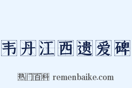 韦丹江西遗爱碑是什么意思的图片